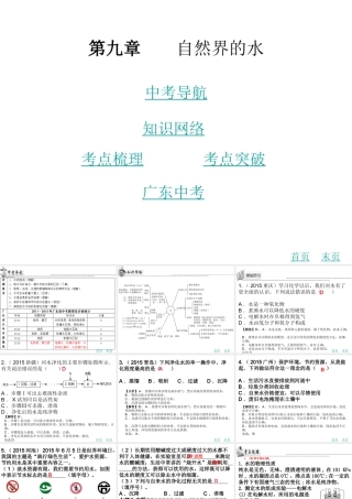 （广东地区）中考化学 第九章 自然界的水复习课件 新人教版-新人教版初中九年级全册化学课件