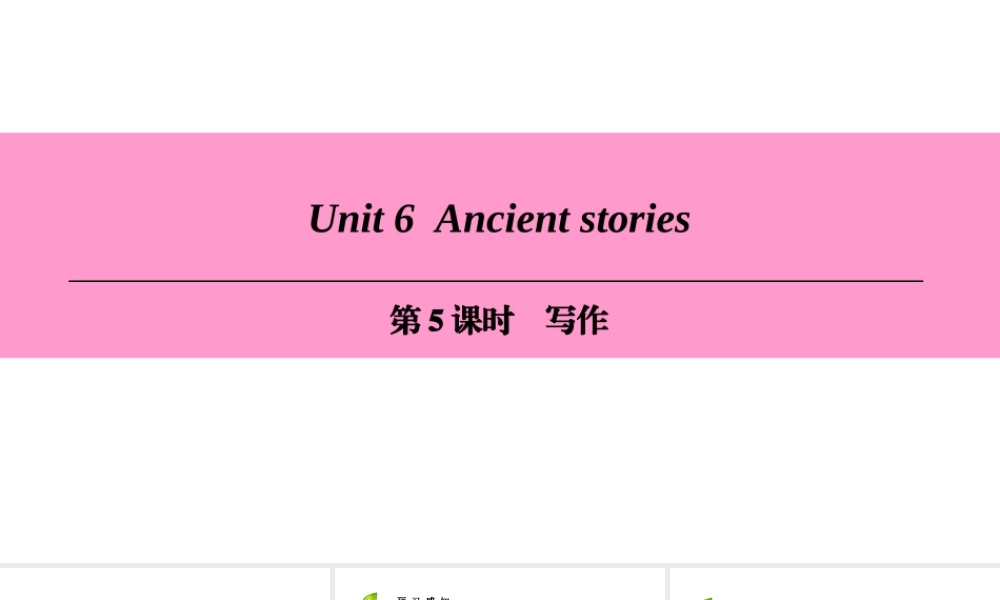 （广州沈阳通用）八年级英语上册 Module 3 Culture and history Unit 6 Ancient stories（第5课时）写作课件 牛津深圳版-牛津深圳版初中八年级上册英语课件