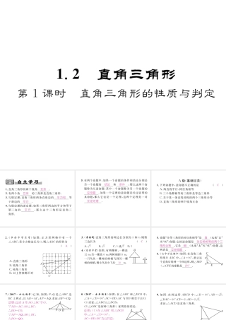 （成都专版）春八年级数学下册 第1章 三角形的证明 2 直角三角形 第1课时 直角三角形的性质与判定作业课件 （新版）北师大版-（新版）北师大版初中八年级下册数学课件