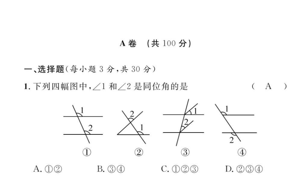 （成都专级数学下册 第2章 相交的平行线达标测试卷作业课件 （新版）北师大版-（新版）北师大级下册数学课件