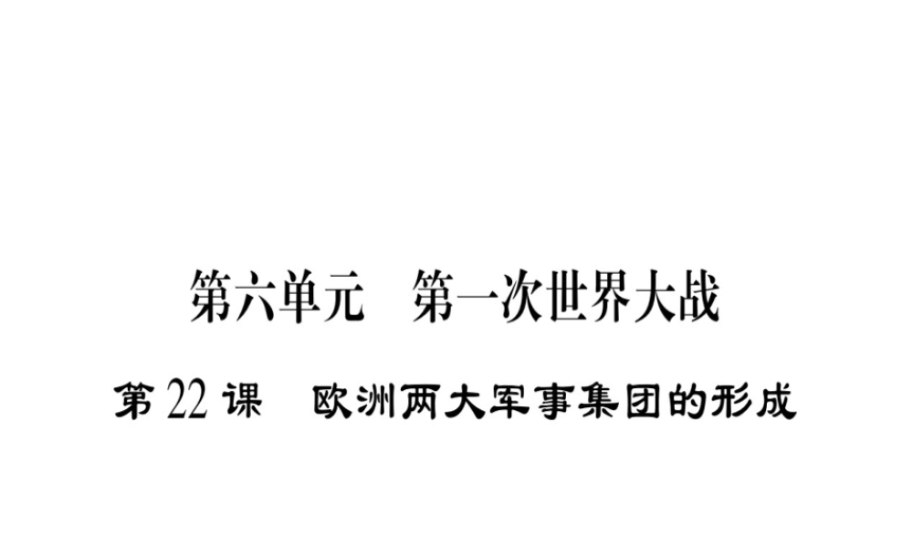 （广西专用）九年级历史上册 第6单元 第一次世界大战 第22课 欧洲两大军事集团的形成课件 岳麓版-岳麓版初中九年级上册历史课件