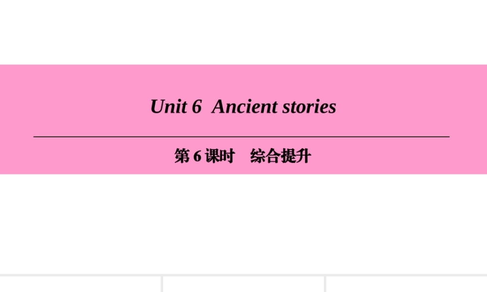 （广州沈阳通用）八年级英语上册 Module 3 Culture and history Unit 6 Ancient stories（第6课时）综合提升课件 牛津深圳版-牛津深圳版初中八年级上册英语课件