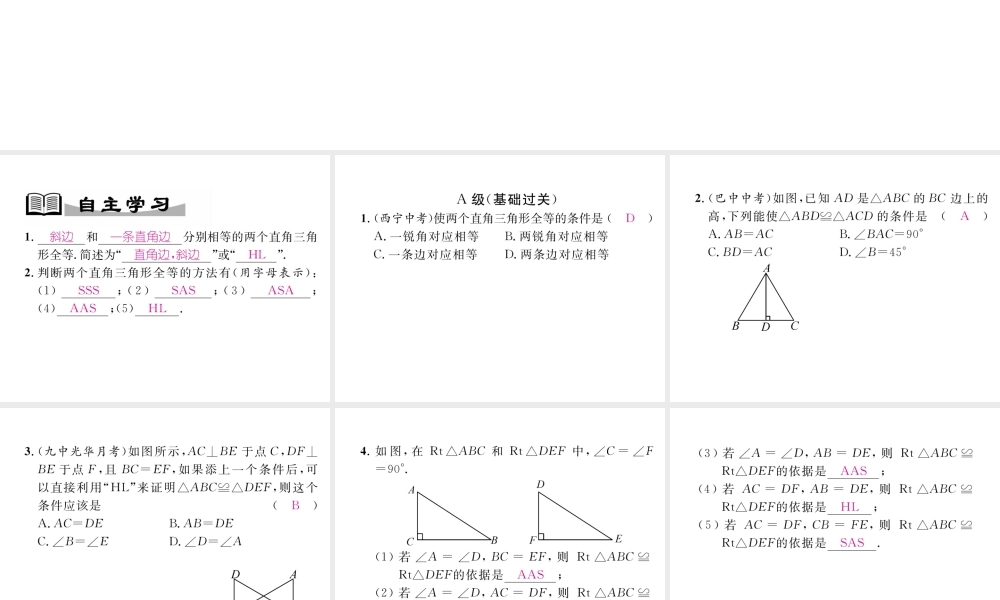 （成都专版）春八年级数学下册 第1章 三角形的证明 2 直角三角形 第2课时 直角三角形全等的判定作业课件 （新版）北师大版-（新版）北师大版初中八年级下册数学课件