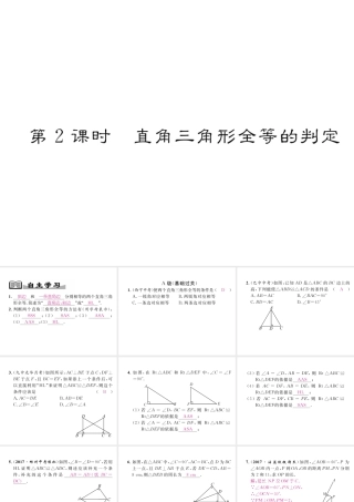 （成都专版）春八年级数学下册 第1章 三角形的证明 2 直角三角形 第2课时 直角三角形全等的判定作业课件 （新版）北师大版-（新版）北师大版初中八年级下册数学课件