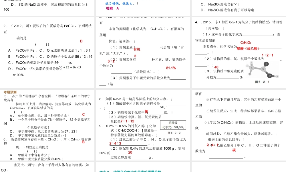 （广东地区）中考化学 第六部分 专题训练 专题二 有关化学式的计算复习课件 新人教版-新人教版初中九年级全册化学课件