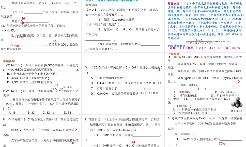 （广东地区）中考化学 第六部分 专题训练 专题二 有关化学式的计算复习课件 新人教版-新人教版初中九年级全册化学课件
