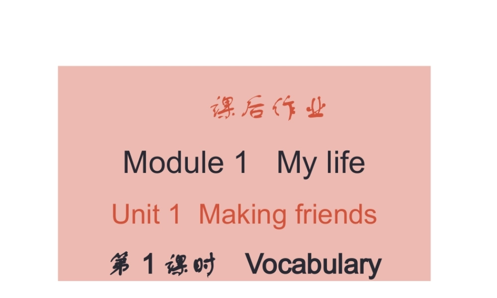 （广州沈阳通用）秋七年级英语上册 Module 1 Unit 1 Making Friends（课后作业）课件 牛津深圳版-牛津深圳版初中七年级上册英语课件