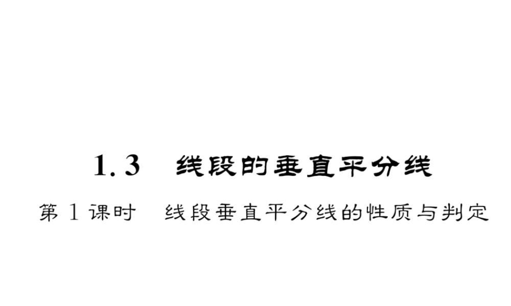 （成都专版）春八年级数学下册 第1章 三角形的证明 3 线段的垂直平分线 第1课时 线段垂直平分线的性质与判定作业课件 （新版）北师大版-（新版）北师大版初中八年级下册数学课件