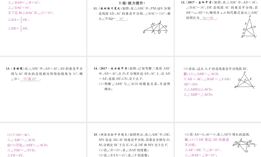 （成都专版）春八年级数学下册 第1章 三角形的证明 3 线段的垂直平分线 第1课时 线段垂直平分线的性质与判定作业课件 （新版）北师大版-（新版）北师大版初中八年级下册数学课件