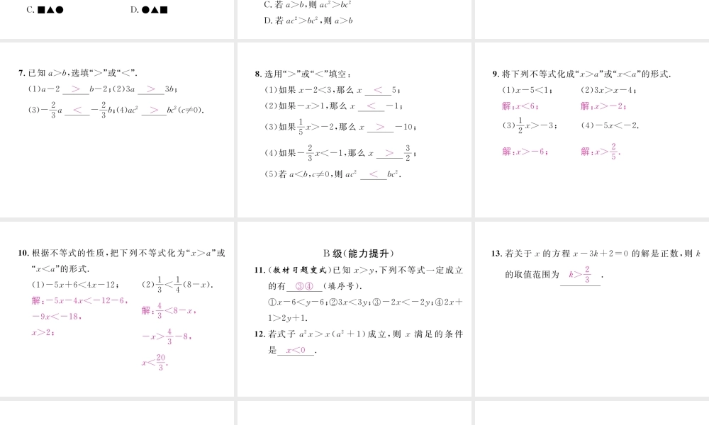 （成都专级数学下册 第2章 一元一次不等式与一元一次不等式组 2.2 不等式的基本性质作业课件 （新版）北师大版-（新版）北师大级下册数学课件