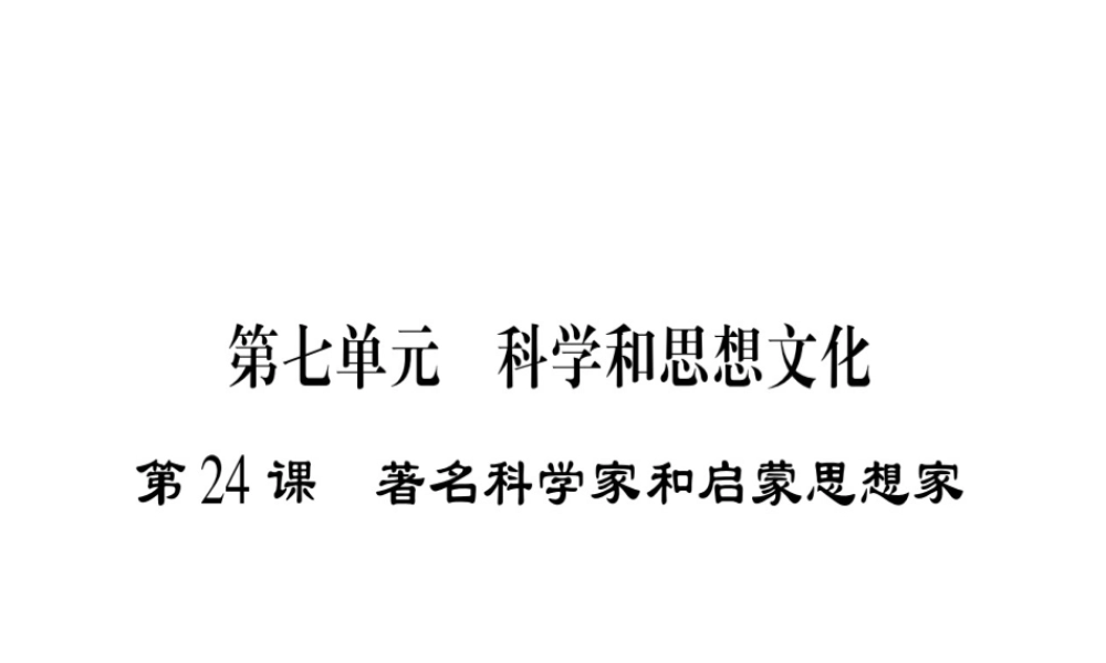 （广西专用）九年级历史上册 第7单元 科学和思想文化 第24课 著名科学家和启蒙思想家课件 岳麓版-岳麓版初中九年级上册历史课件