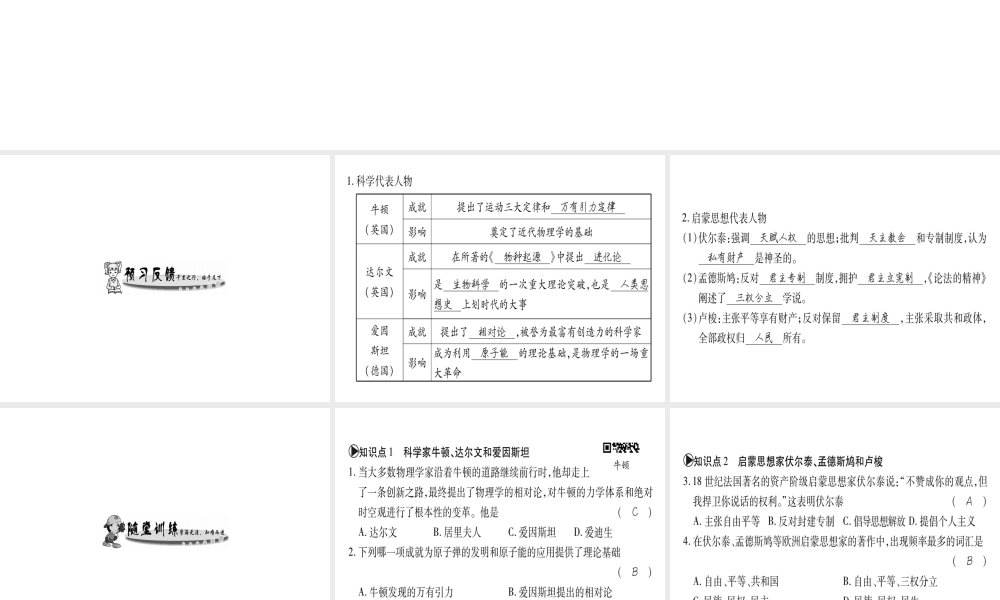 （广西专用）九年级历史上册 第7单元 科学和思想文化 第24课 著名科学家和启蒙思想家课件 岳麓版-岳麓版初中九年级上册历史课件