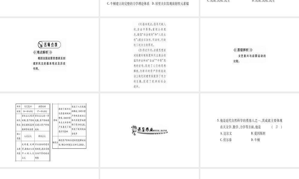 （广西专用）九年级历史上册 第7单元 科学和思想文化 第24课 著名科学家和启蒙思想家课件 岳麓版-岳麓版初中九年级上册历史课件
