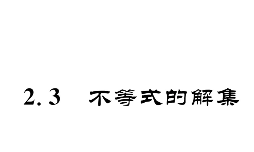 （成都专级数学下册 第2章 一元一次不等式与一元一次不等式组 2.3 不等式的解集作业课件 （新版）北师大版-（新版）北师大级下册数学课件