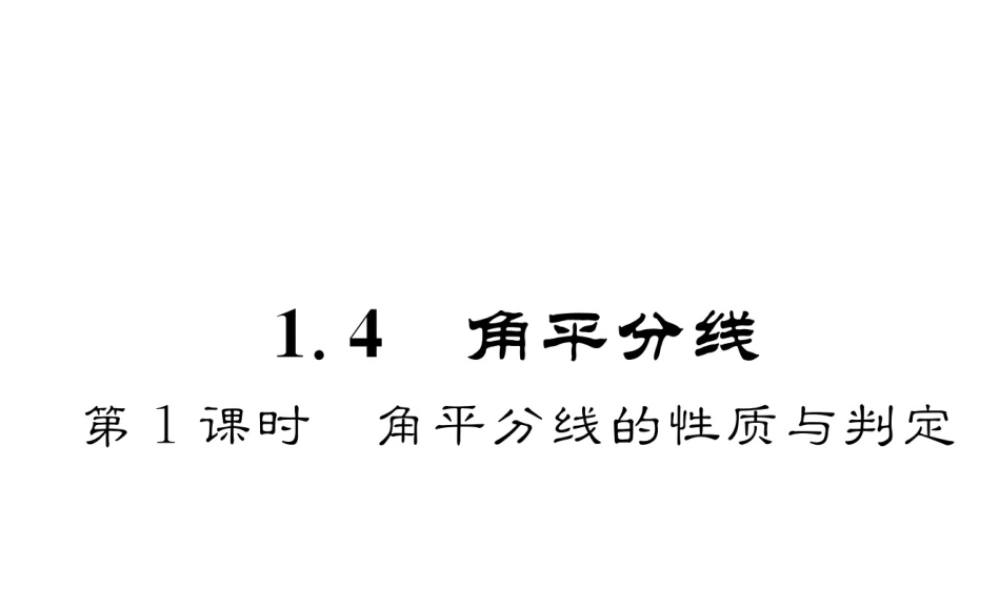 （成都专版）春八年级数学下册 第1章 三角形的证明 4 角平分线 第1课时 角平分线的性质与判定作业课件 （新版）北师大版-（新版）北师大版初中八年级下册数学课件