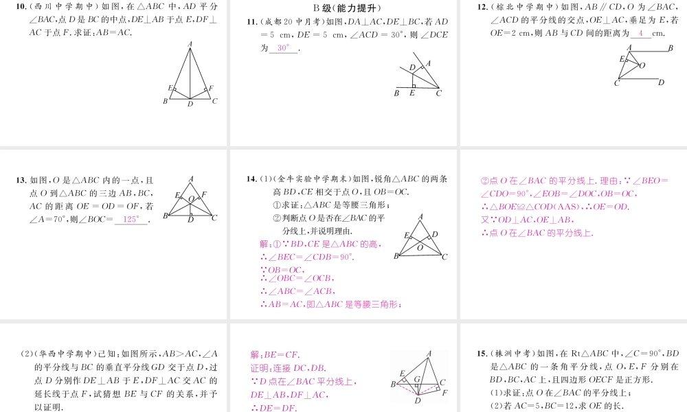 （成都专版）春八年级数学下册 第1章 三角形的证明 4 角平分线 第1课时 角平分线的性质与判定作业课件 （新版）北师大版-（新版）北师大版初中八年级下册数学课件