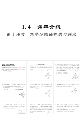 （成都专版）春八年级数学下册 第1章 三角形的证明 4 角平分线 第1课时 角平分线的性质与判定作业课件 （新版）北师大版-（新版）北师大版初中八年级下册数学课件