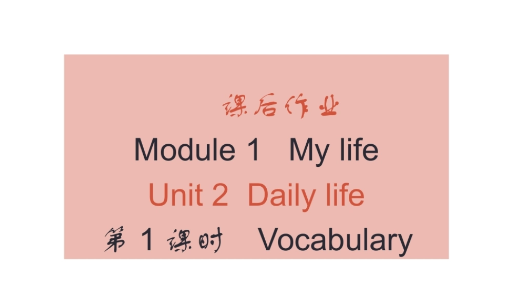 （广州沈阳通用）秋七年级英语上册 Module 1 Unit 2 Daily life（课后作业）课件 牛津深圳版-牛津深圳版初中七年级上册英语课件
