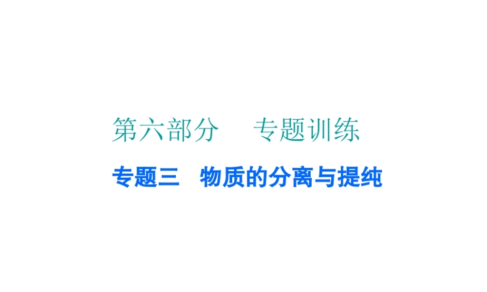（广东地区）中考化学 第六部分 专题训练 专题三 物质的分离与提纯复习课件 新人教版-新人教版初中九年级全册化学课件