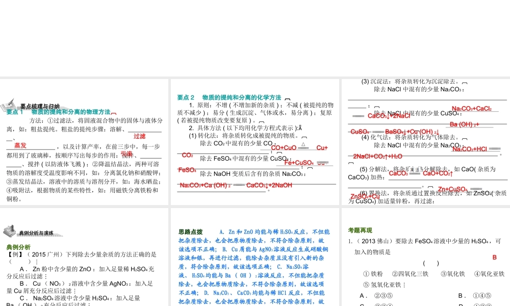 （广东地区）中考化学 第六部分 专题训练 专题三 物质的分离与提纯复习课件 新人教版-新人教版初中九年级全册化学课件