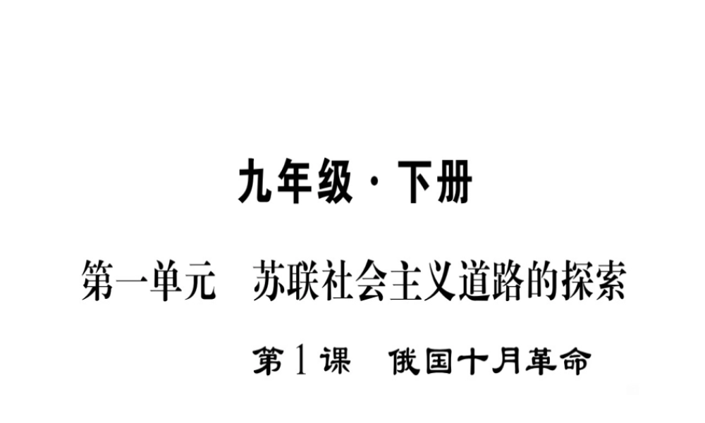 （广西专用）九年级历史下册 第1课 俄国十月革命课件 岳麓版-岳麓版初中九年级下册历史课件