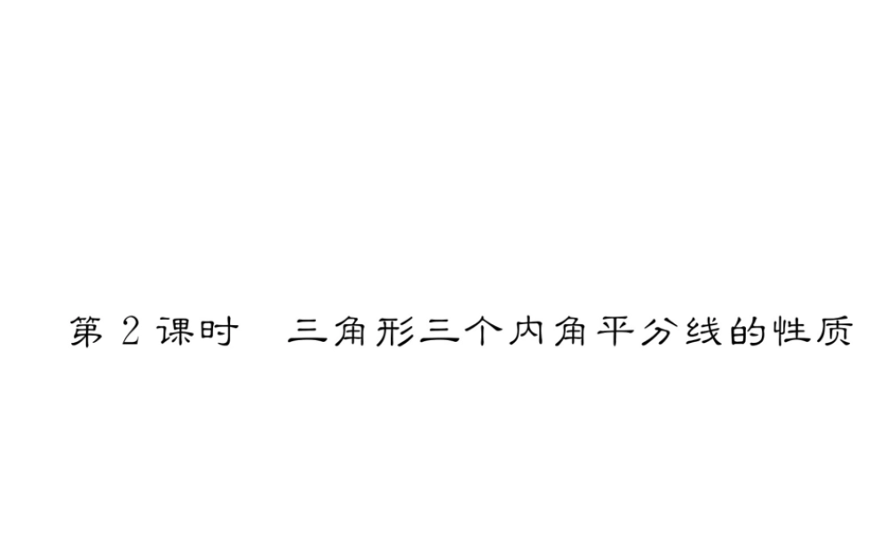 （成都专版）春八年级数学下册 第1章 三角形的证明 4 角平分线 第2课时 三角形三个内角平分线的性质作业课件 （新版）北师大版-（新版）北师大版初中八年级下册数学课件