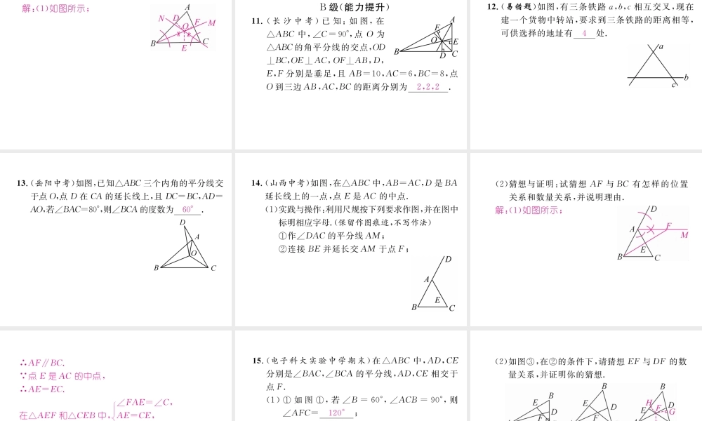 （成都专版）春八年级数学下册 第1章 三角形的证明 4 角平分线 第2课时 三角形三个内角平分线的性质作业课件 （新版）北师大版-（新版）北师大版初中八年级下册数学课件