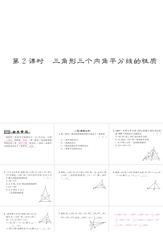 （成都专版）春八年级数学下册 第1章 三角形的证明 4 角平分线 第2课时 三角形三个内角平分线的性质作业课件 （新版）北师大版-（新版）北师大版初中八年级下册数学课件