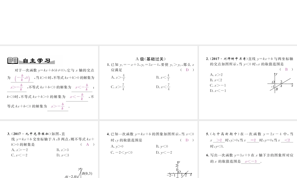 （成都专级数学下册 第2章 一元一次不等式与一元一次不等式组 2.5 一元一次不等式与一次函数作业课件 （新版）北师大版-（新版）北师大级下册数学课件