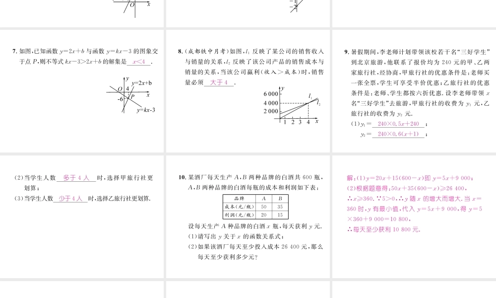 （成都专级数学下册 第2章 一元一次不等式与一元一次不等式组 2.5 一元一次不等式与一次函数作业课件 （新版）北师大版-（新版）北师大级下册数学课件