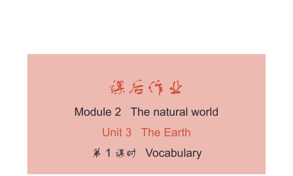 （广州沈阳通用）秋七年级英语上册 Module 2 Unit 3 The Earth（课后作业）课件 牛津深圳版-牛津深圳版初中七年级上册英语课件