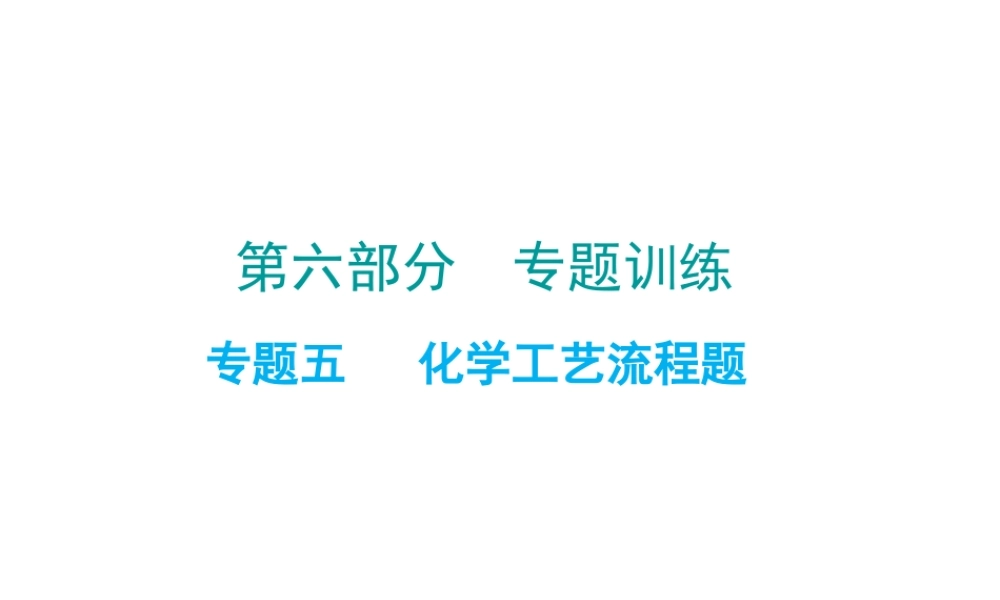 （广东地区）中考化学 第六部分 专题训练 专题五 化学工艺流程题复习课件 新人教版-新人教版初中九年级全册化学课件