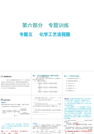 （广东地区）中考化学 第六部分 专题训练 专题五 化学工艺流程题复习课件 新人教版-新人教版初中九年级全册化学课件