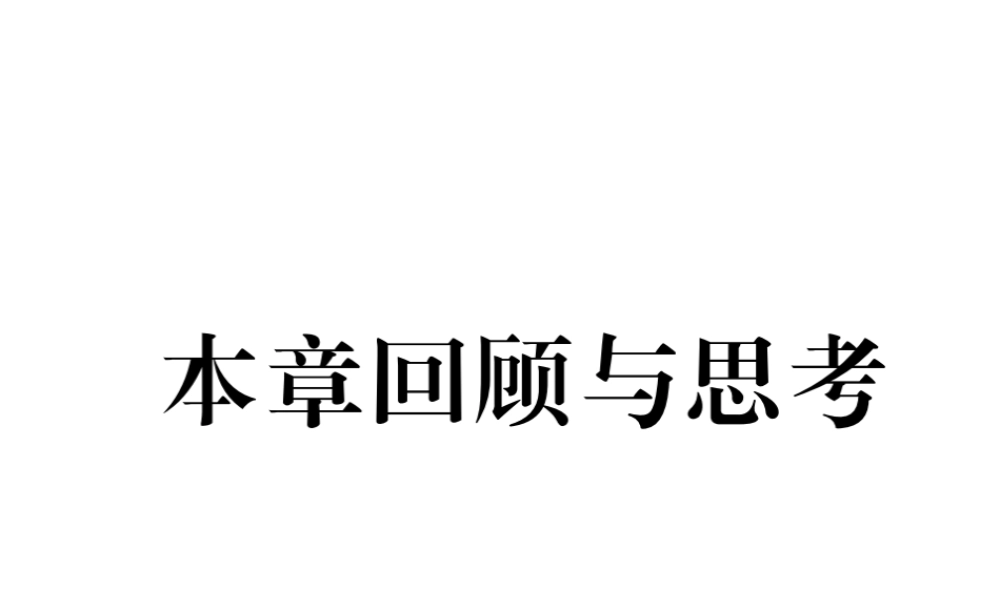 （成都专版）春八年级数学下册 第1章 三角形的证明本章回顾与思考作业课件 （新版）北师大版-（新版）北师大版初中八年级下册数学课件