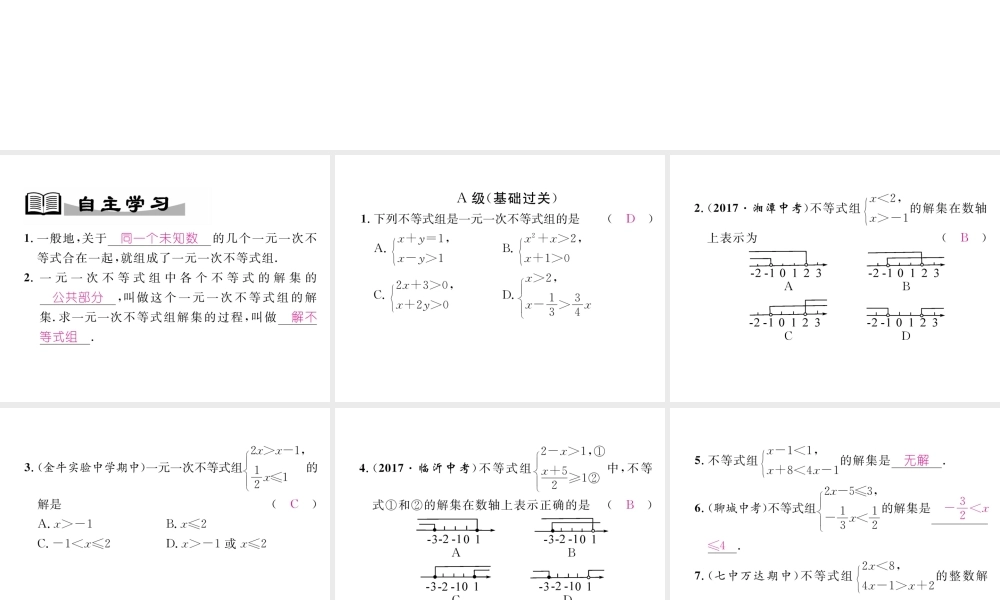 （成都专级数学下册 第2章 一元一次不等式与一元一次不等式组 2.6 一元一次不等式组 第1课时 一元一次不等式组的解法作业课件 （新版）北师大版-（新版）北师大级下册数学课件