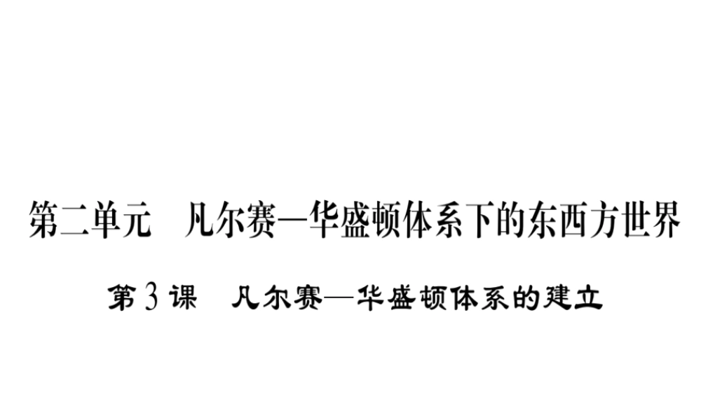 （广西专用）九年级历史下册 第3课 凡尔赛—华盛顿体系的建立课件 岳麓版-岳麓版初中九年级下册历史课件