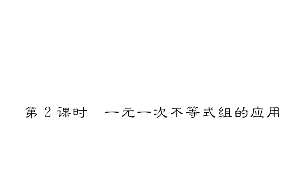 （成都专级数学下册 第2章 一元一次不等式与一元一次不等式组 2.6 一元一次不等式组 第2课时 一元一次不等式组的应用作业课件 （新版）北师大版-（新版）北师大级下册数学课件