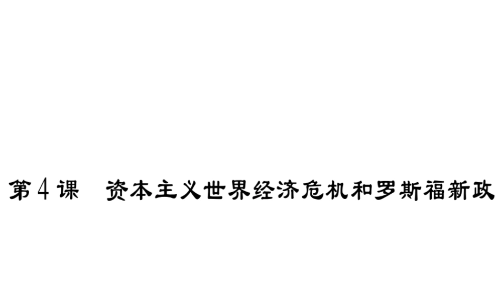 （广西专用）九年级历史下册 第4课 资本主义世界经济危机和罗斯福新政课件 岳麓版-岳麓版初中九年级下册历史课件