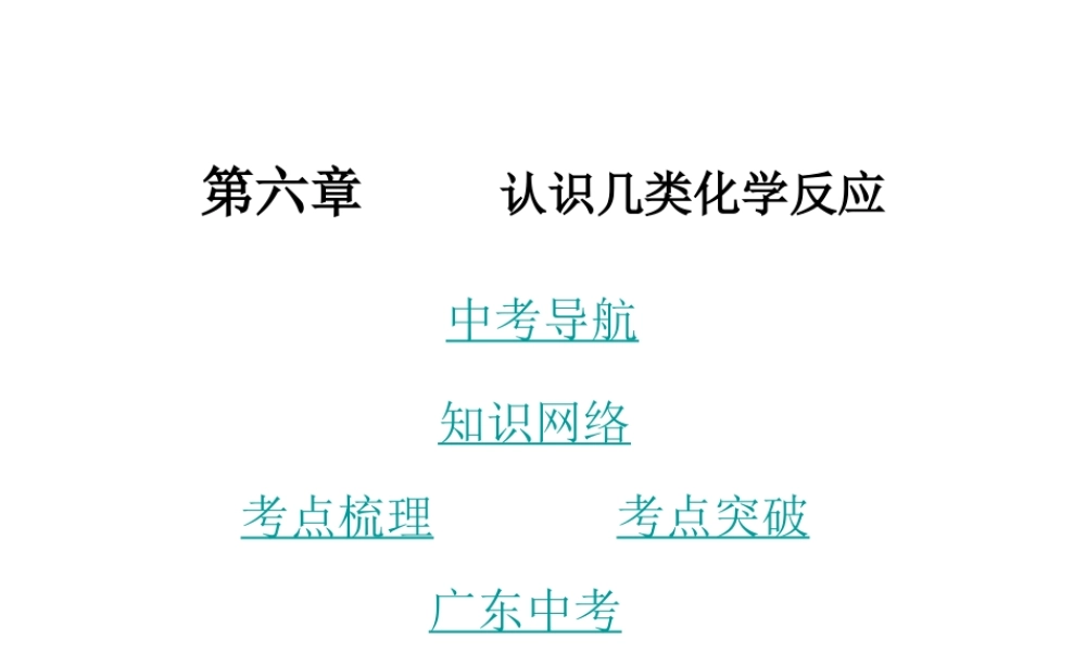 （广东地区）中考化学 第六章 认识几类化学反应复习课件 新人教版-新人教版初中九年级全册化学课件