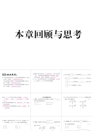 （成都专级数学下册 第2章 一元一次不等式与一元一次不等式组本章回顾与思考作业课件 （新版）北师大版-（新版）北师大级下册数学课件