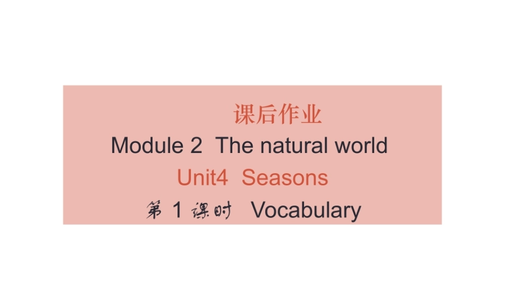 （广州沈阳通用）秋七年级英语上册 Module 2 Unit 4 Seasons（课后作业）课件 牛津深圳版-牛津深圳版初中七年级上册英语课件