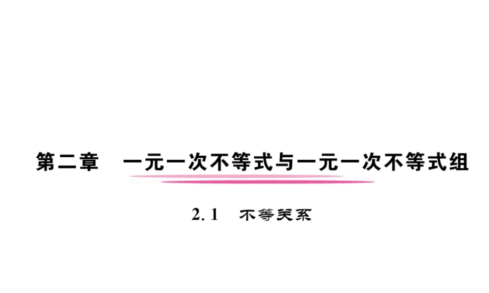 （成都专版）春八年级数学下册 第2章 一元一次不等式与一元一次不等式组 2.1 不等关系作业课件 （新版）北师大版-（新版）北师大版初中八年级下册数学课件