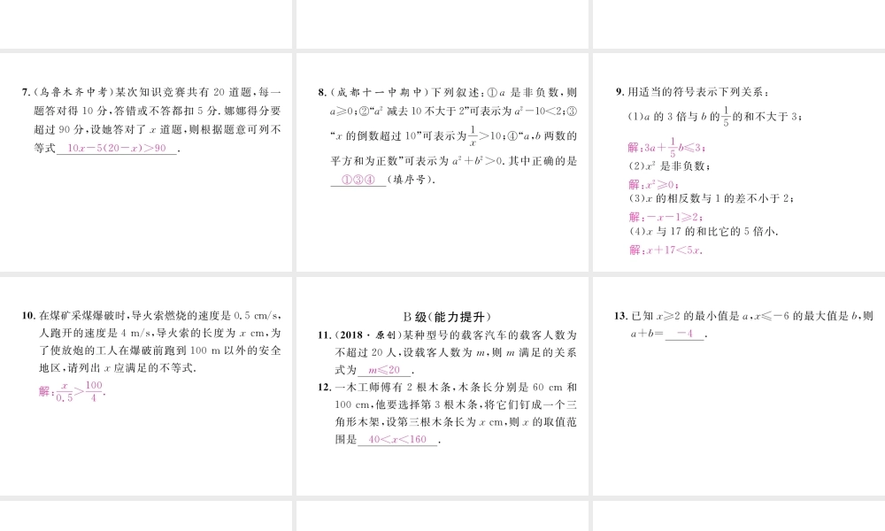 （成都专版）春八年级数学下册 第2章 一元一次不等式与一元一次不等式组 2.1 不等关系作业课件 （新版）北师大版-（新版）北师大版初中八年级下册数学课件
