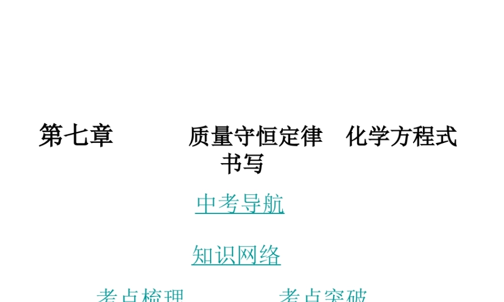 （广东地区）中考化学 第七章 质量守恒定律 化学方程式书写复习课件 新人教版-新人教版初中九年级全册化学课件