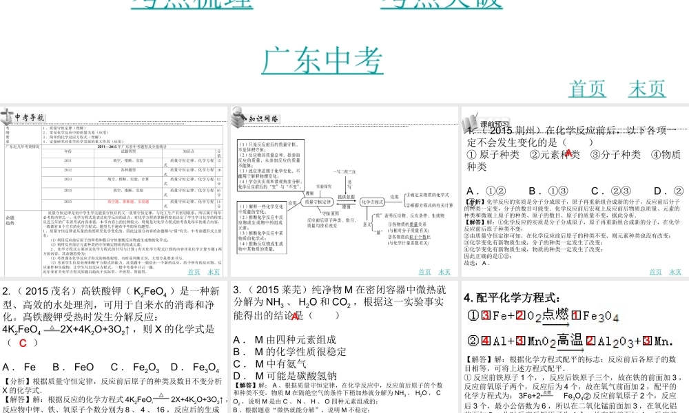 （广东地区）中考化学 第七章 质量守恒定律 化学方程式书写复习课件 新人教版-新人教版初中九年级全册化学课件
