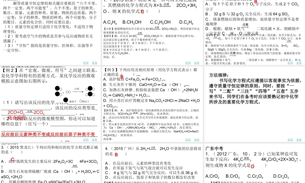 （广东地区）中考化学 第七章 质量守恒定律 化学方程式书写复习课件 新人教版-新人教版初中九年级全册化学课件