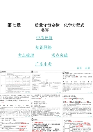 （广东地区）中考化学 第七章 质量守恒定律 化学方程式书写复习课件 新人教版-新人教版初中九年级全册化学课件