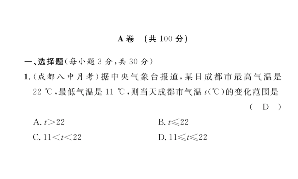 （成都专级数学下册 第2章 一元一次不等式与一元一次不等式组达标测试卷作业课件 （新版）北师大版-（新版）北师大级下册数学课件