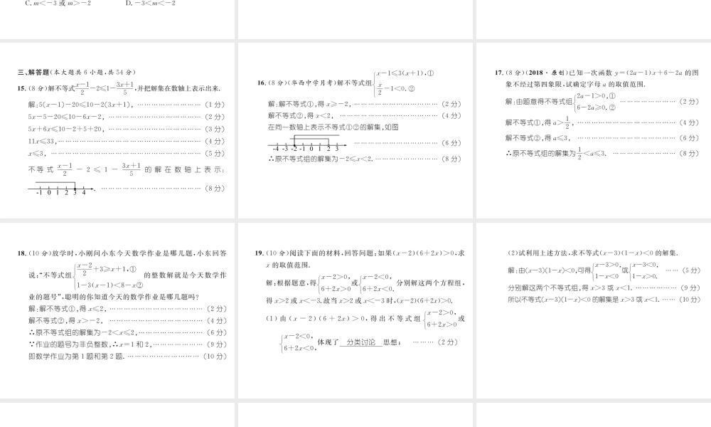 （成都专级数学下册 第2章 一元一次不等式与一元一次不等式组达标测试卷作业课件 （新版）北师大版-（新版）北师大级下册数学课件