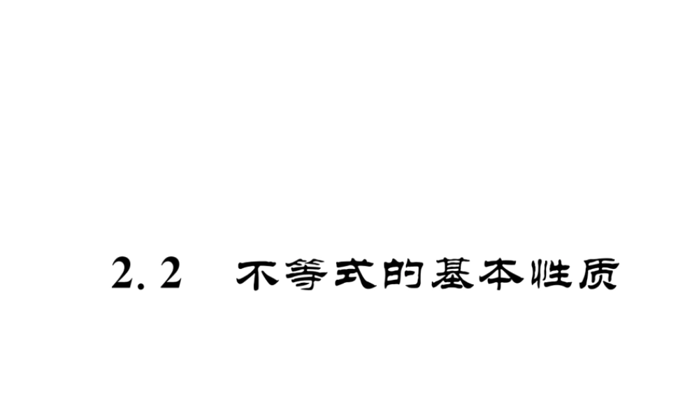 （成都专版）春八年级数学下册 第2章 一元一次不等式与一元一次不等式组 2.2 不等式的基本性质作业课件 （新版）北师大版-（新版）北师大版初中八年级下册数学课件